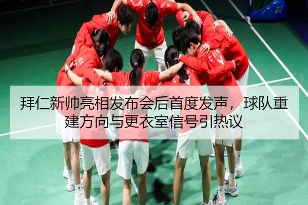拜仁新帅亮相发布会后首度发声，球队重建方向与更衣室信号引热议